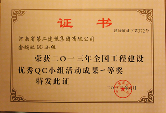 2013年全國工程建設(shè)優(yōu)秀QC小組活動成果一等獎