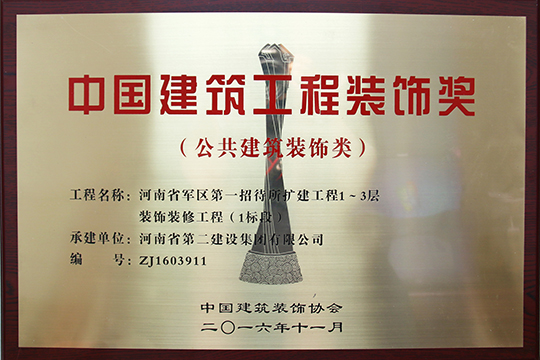 “中國(guó)建筑工程裝飾獎(jiǎng)”獎(jiǎng)牌
