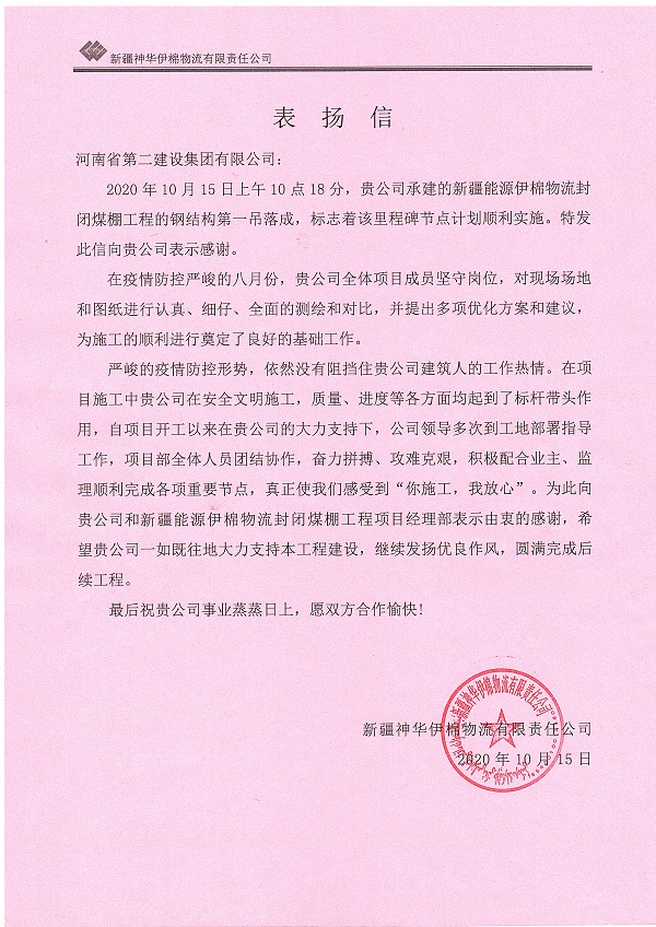 新疆神華伊棉物流有限責(zé)任公司表揚信.jpg