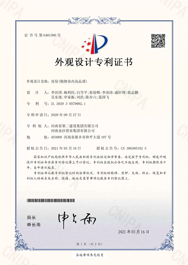 1、《房屋（精修室內(nèi)高品質(zhì)）》外觀設(shè)計(jì)專利證書.jpg