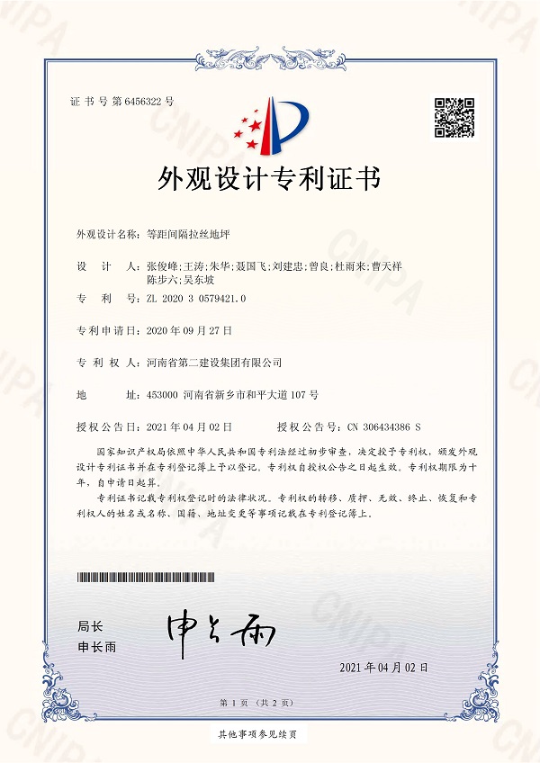 2、《等距間隔拉絲地坪》外觀設(shè)計(jì)專利證書.jpg