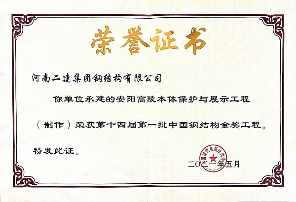 “中國鋼結(jié)構(gòu)金獎(jiǎng)”榮譽(yù)證書.jpg