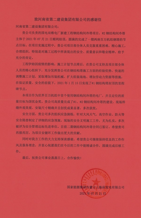 3、國家能源集團(tuán)內(nèi)蒙古上海廟發(fā)電有限公司發(fā)來的感謝信.jpg