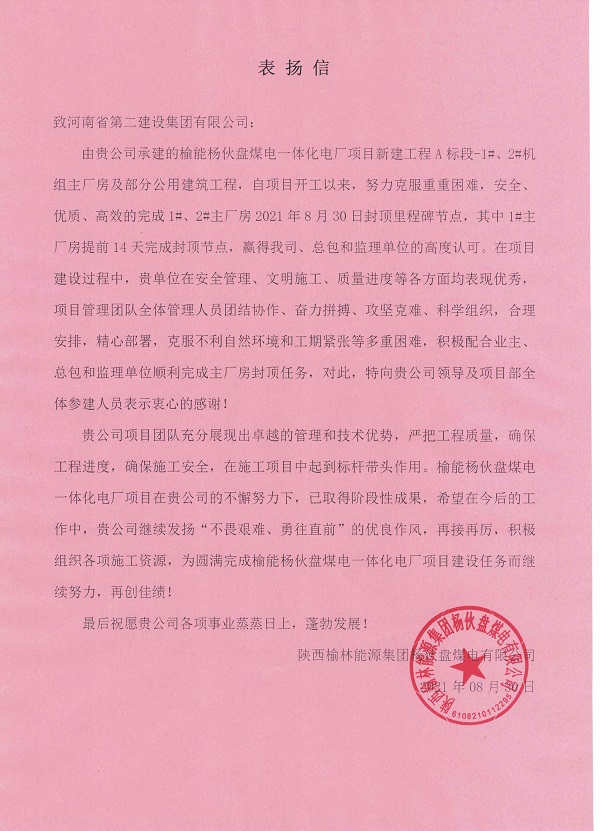 1、陜西榆林能源集團(tuán)楊伙盤煤電有限公司發(fā)來(lái)的表?yè)P(yáng)信.jpg