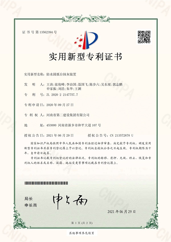 1《防水圓弧臺抹灰裝置》實(shí)用新型專利證書.jpg