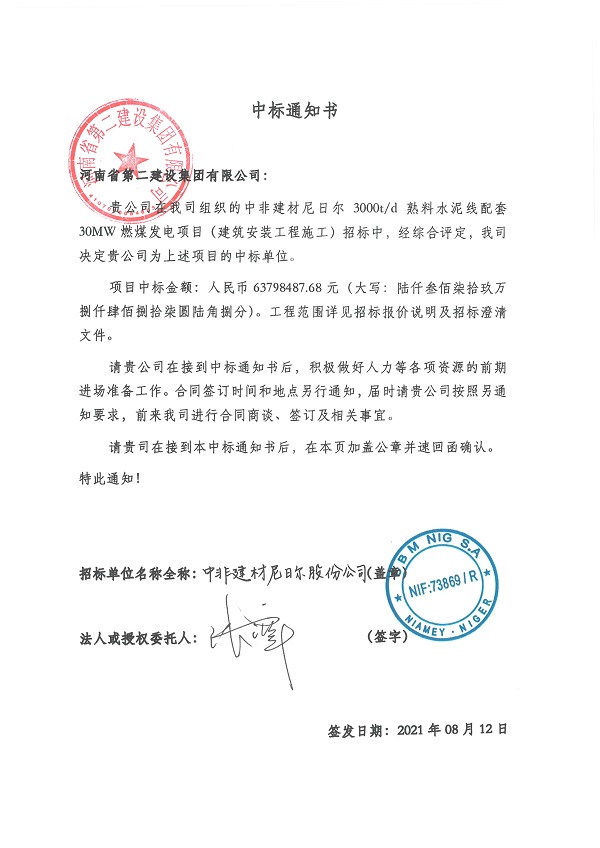 中標(biāo)通知書--中非建材尼日爾3000td熟料水泥線配套30MW燃煤發(fā)電項(xiàng)目.jpg