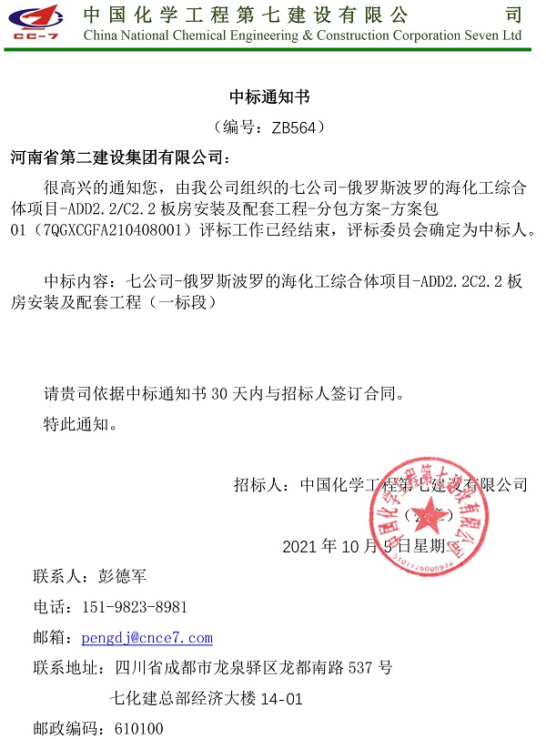 中標(biāo)通知書-俄羅斯波羅的?；ぞC合體項(xiàng)目ADD2.2C2.2板房安裝及配套工程（一標(biāo)段）.jpg