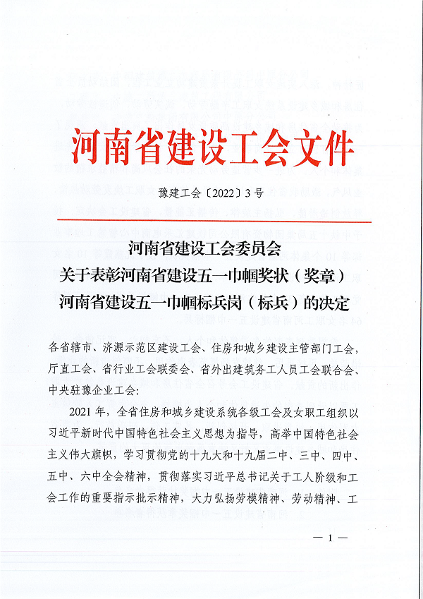 豫建工會〔2022〕3號--關(guān)于表彰河南省建設(shè)五一巾幗獎狀（獎?wù)拢┖幽鲜〗ㄔO(shè)五一巾幗標兵崗（標兵）的決定-1.png