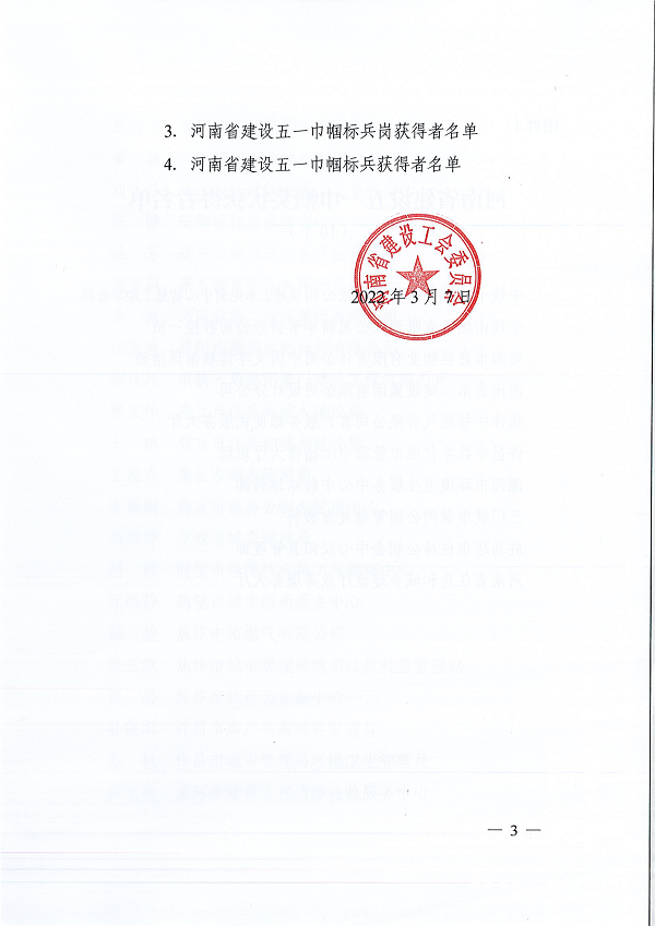 豫建工會〔2022〕3號--關(guān)于表彰河南省建設(shè)五一巾幗獎狀（獎?wù)拢┖幽鲜〗ㄔO(shè)五一巾幗標兵崗（標兵）的決定-3.png