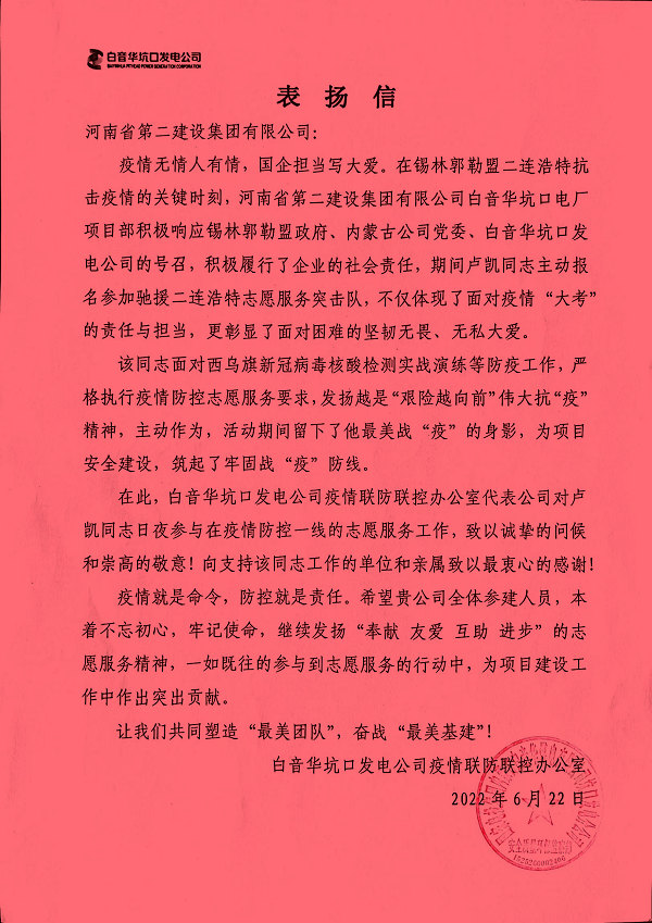 國(guó)家電投集團(tuán)內(nèi)蒙古白音華煤電有限公司坑口發(fā)電分公司發(fā)來的表揚(yáng)信.png