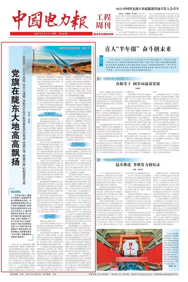 2、《中國電力報》工程周刊系列對華能正寧2×1000兆瓦調(diào)峰煤電項目進行宣傳報道1.jpg