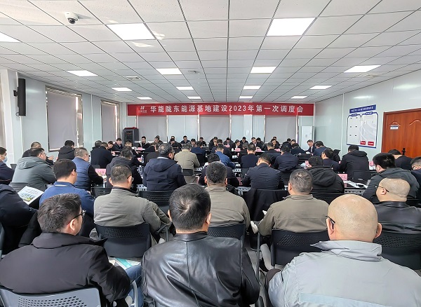 華能隴東能源基地建設(shè)2023年第一次調(diào)度會(huì)現(xiàn)場(chǎng).jpg