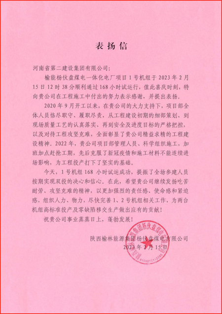 1、陜西榆林能源集團楊伙盤煤電有限公司發(fā)來的表揚信.jpg