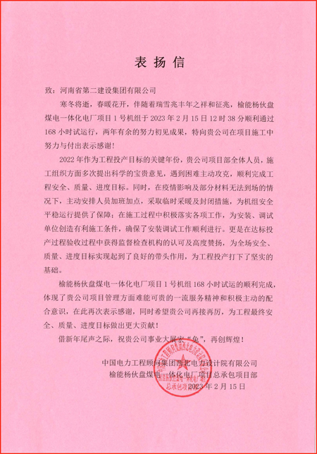 2、中國電力工程顧問集團西北電力設(shè)計院有限公司發(fā)來的表揚信.jpg