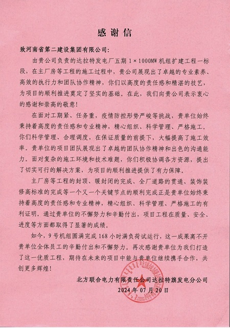 北方聯(lián)合電力有限公司達(dá)拉特旗發(fā)電分公司發(fā)來(lái)的感謝信.jpg
