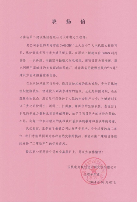 大唐電力工程部青海橋頭電廠表揚(yáng)信圖片 - 副本.jpg